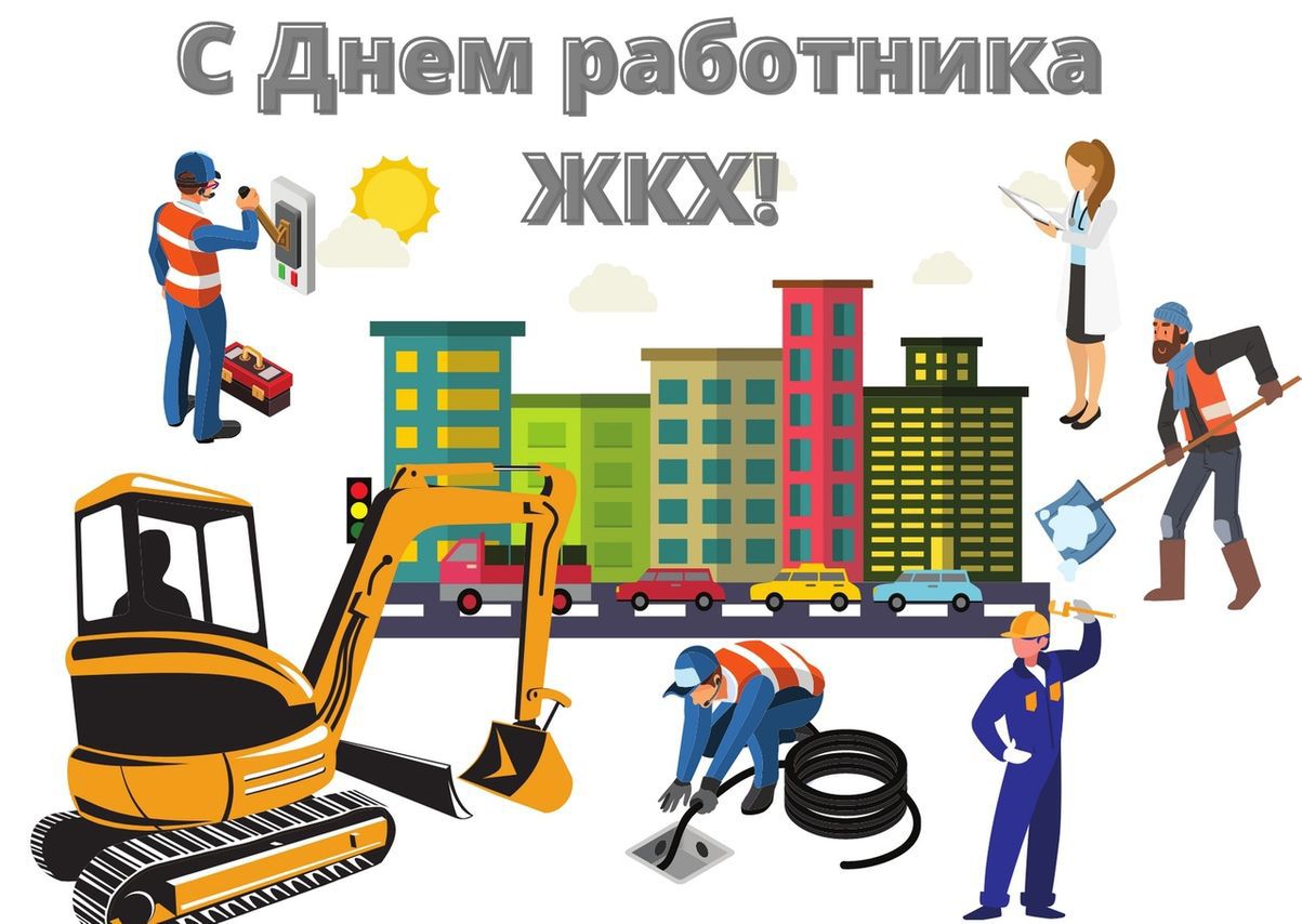 Поздравляем членов Ассоциации с профессиональным праздником работников жилищно-коммунального хозяйства! Желаем стабильной работы, благодарных жителей, успешной реализации всех проектов и благополучия!